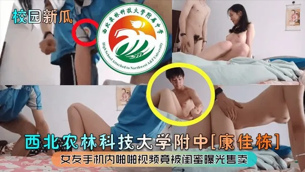 校园吃瓜西北农林科技大学附中康佳栋女友手机内啪啪视频竟被闺蜜曝光售卖 封面