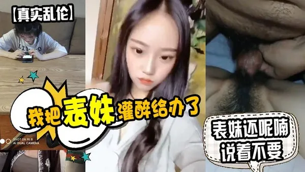 我把表妹灌醉给办了表妹还呢喃说着不要 封面