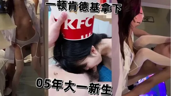 一顿肯德基拿下性感反差05年大一新生 封面