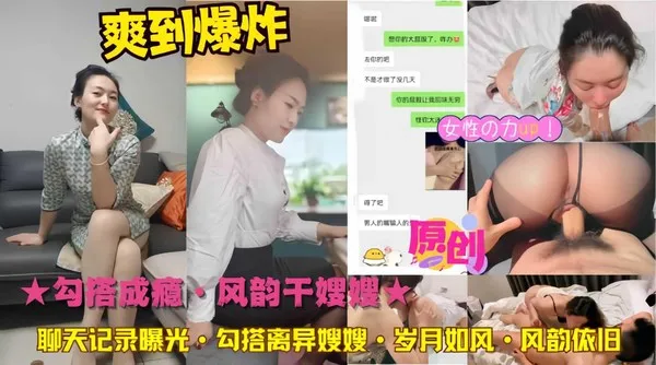 ★勾搭成瘾·风韵干嫂嫂★聊天记录曝光·勾搭离异嫂嫂·岁月如风·风韵依旧『360影视』 封面