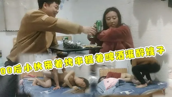 【灌醉强上嫂子把嫂子搞急眼】趁大哥出差！带着啤酒烤串到哥哥房间请嫂子喝酒！趁着酒劲给嫂子穿上丝袜-精品力荐 封面