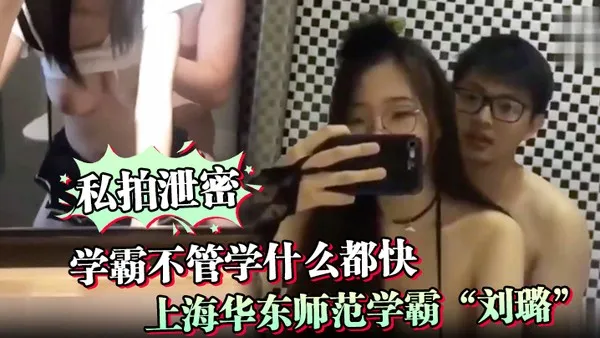 调教学霸不管学什么都快上海华东师范学霸刘璐瞬间学会如何当母狗享受性爱 封面