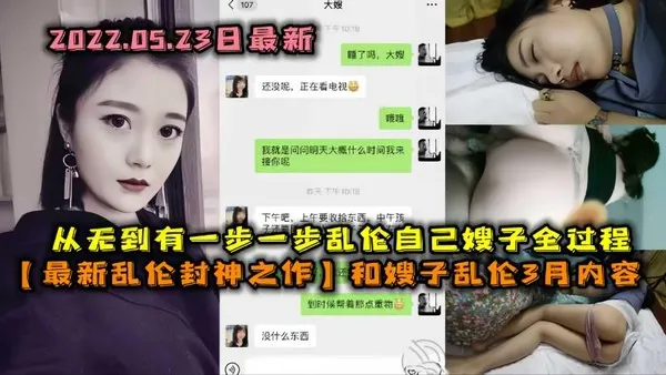 【超值时长最新乱伦封神之作】和嫂子乱伦3月内容，从无到有一步步攻陷嫂子全过程 封面