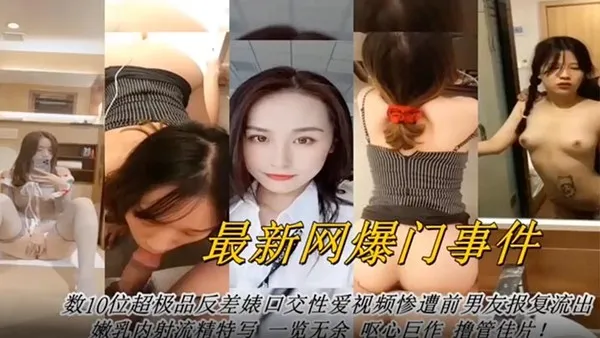 数十位超级反差婊口交性爱视频 封面