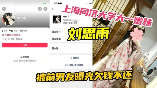 上海同济大学大一嫩妹刘思雨被前男友曝光欠钱不还只能卖身结婚来偿还债务 封面