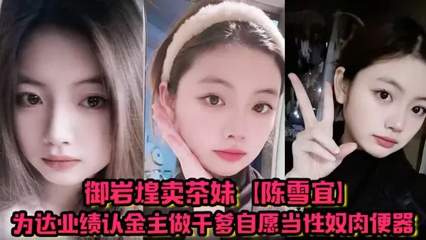 御岩煌卖茶妹陈雪宜为达业绩认金主做干爹自愿当性奴肉便器手机大量偷情视频全被绿帽男友曝出 封面