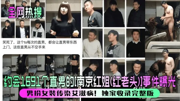全网热搜约会1691个直男的南京红姐红老头事件曝光男扮女装传染艾滋病独家收录完整版 封面