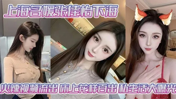 上海名媛张佳怡下海火辣视频流出床上花样百出私生活大曝光 封面