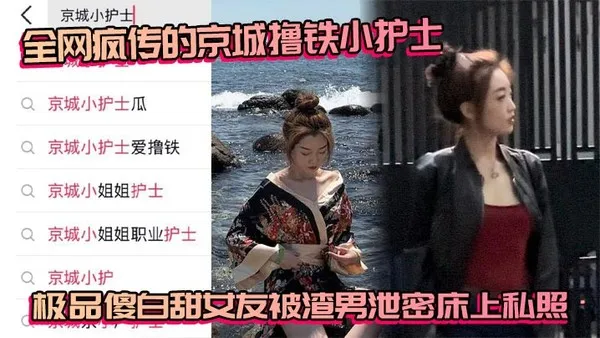 全网疯传的京城撸铁小护士极品傻白甜女友被渣男泄密床上私照 封面
