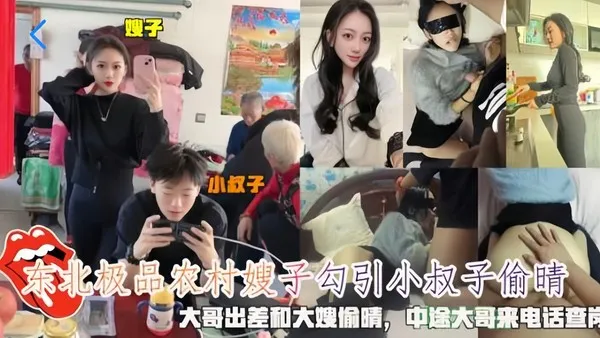东北极品农村嫂子勾引小叔子偷情，大哥出差和大嫂偷情，中途大哥打电话来查岗②『360影视』 封面