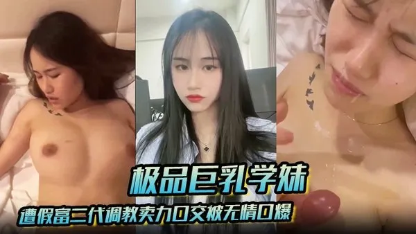 极品巨乳学妹遭假富二代调教卖力口交被无情口爆反差感爆棚 封面