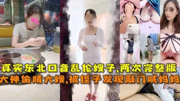 大神偷晴大嫂，被侄子发现敲门喊妈妈差点破门闯进来，真实东北口音乱伦嫂子，两次完整版-精品力荐 封面
