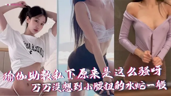 反差助教私下原来是这么骚呀万万没想到小腰扭的水蛇一般 封面