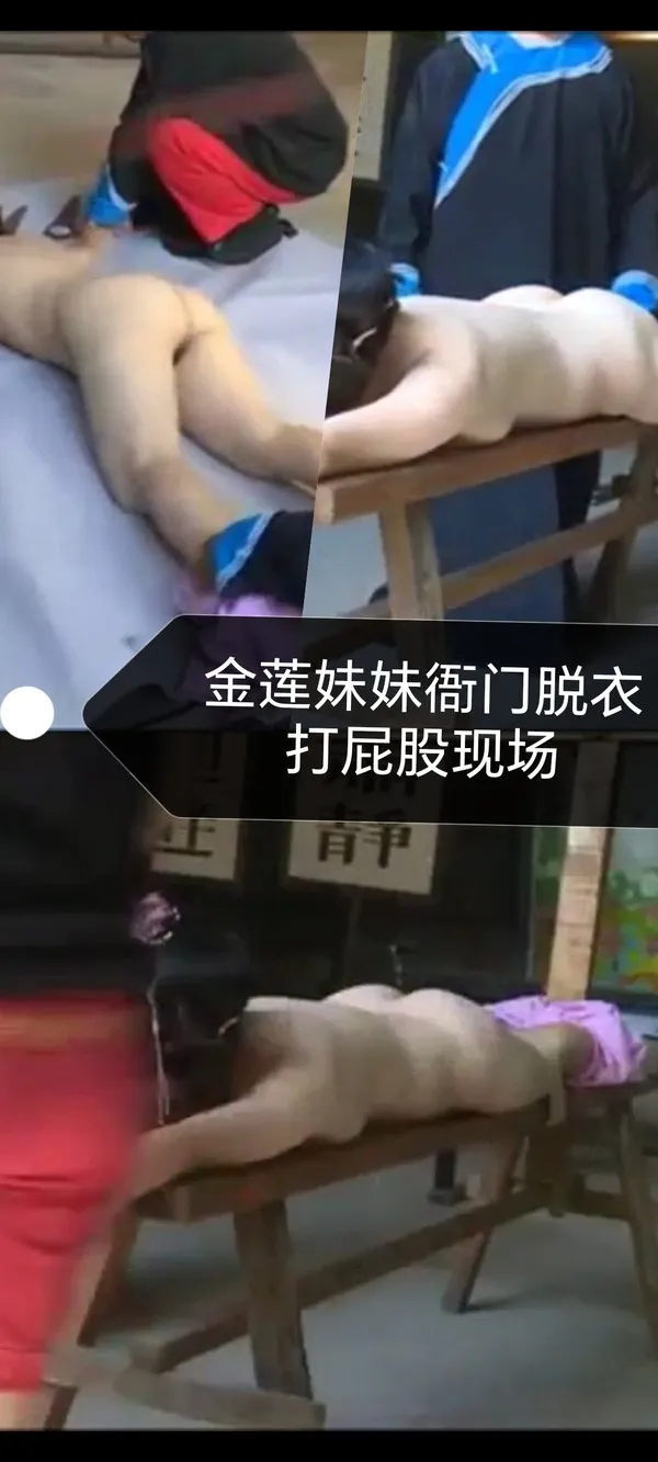 [SM调教]潘金莲衙门裸体打屁股现场 封面
