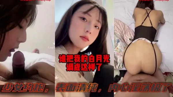 有一个白月光被糟蹋啦少女约炮表面清纯内心淫荡极了