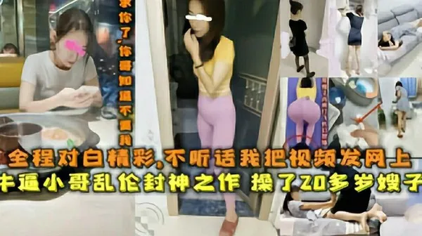 操了20多岁的嫂子，全程对白精彩，不听话我把视频发网上 封面