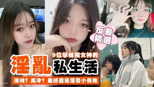 反差精选9位学妹和女神的淫乱私生活清纯高冷最终还是淫荡小母狗 封面