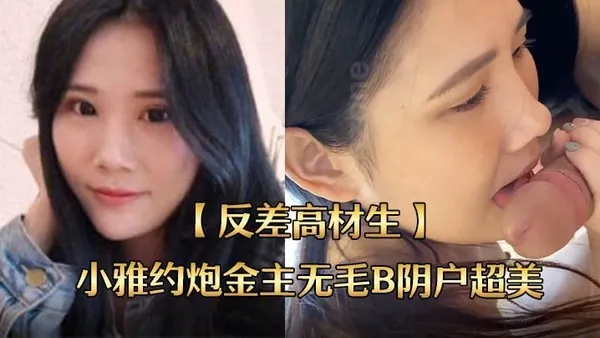反差高材生身材苗条不交男友反差高材生小雅约炮金主无毛B阴户超美内射全程露脸国语对话 封面