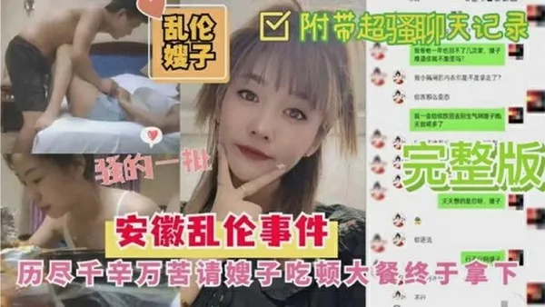 安徽乱伦事件：历尽千辛万苦请嫂子吃顿大餐终于拿下-附带聊天记录 封面