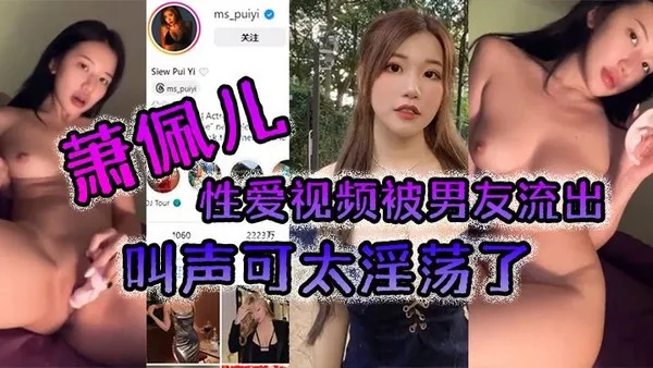 萧佩儿性爱视频被男友流出叫声可太淫荡了 封面