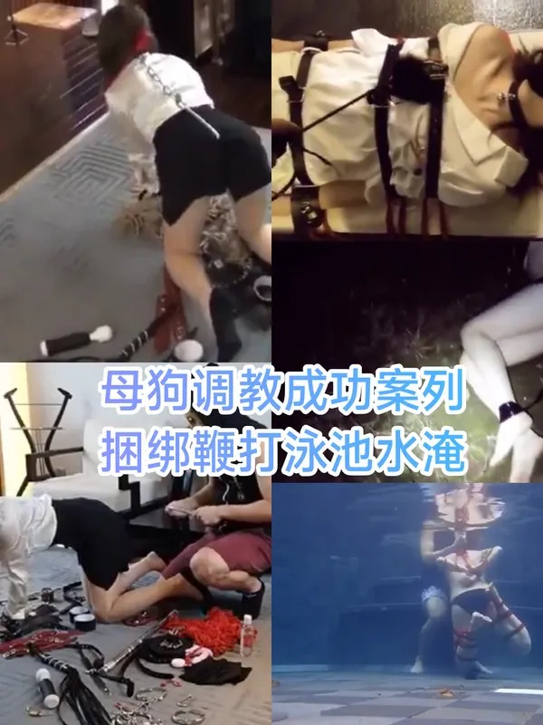 [SM调教]母狗调教成功案列 捆绑鞭打泳池水淹 封面