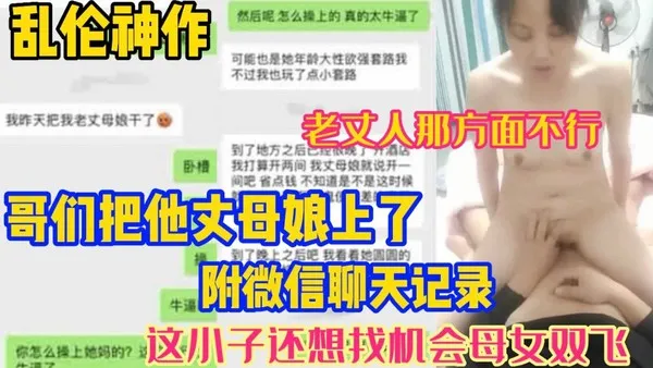 老丈人那方面不行哥们把自己的丈母娘给操了诱操丈母娘还想找机会母女双飞附真实微信聊天记录30!-精品力荐 封面
