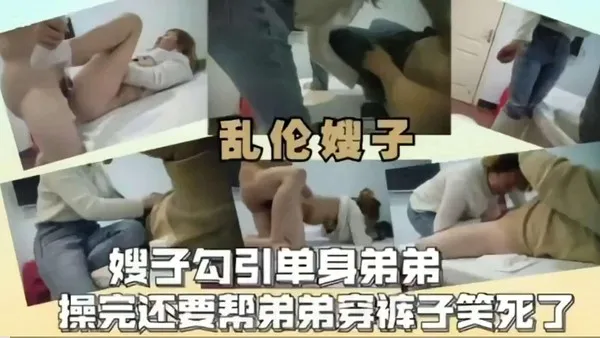 推荐【乱伦嫂子】嫂子勾引单身弟第操完还要帮弟弟穿裤子笑死了 封面