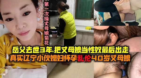 【真实乱伦】辽宁小伙媳妇怀孕乱伦丈母娘!-精品力荐 封面