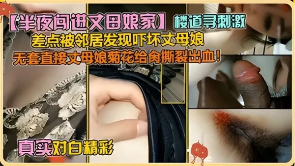 【乱伦丈母娘】丈母娘菊花给操出血了在楼道里大战差点被邻居发现!-精品力荐 封面