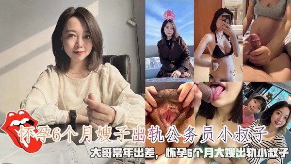 推荐怀孕6个月嫂子出轨公务员小叔子，大哥常年出差，怀孕6个月大嫂出轨小叔子。 封面