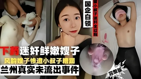推荐国企白领被小叔子迷奸全过下药迷奸鲜嫩嫂子风韵嫂子惨遭小叔子糟蹋兰州真实未流出事件！ 封面
