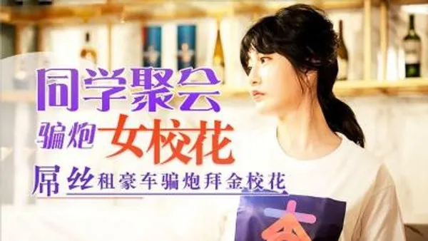 同学聚会，屌丝租豪车骗拜金女校花炮的! 封面