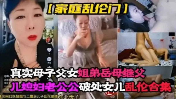 【家庭乱伦门】真实母子父女姐弟岳母继父儿媳老公公破处女儿乱伦合集！！整个家都随便操!-精品力荐 封面
