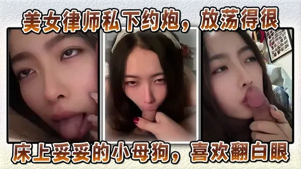 美女律师私下约炮放荡得很偏sm中的m床上妥妥的小母狗喜欢翻白眼喜欢玩弄JB和深喉口交 封面