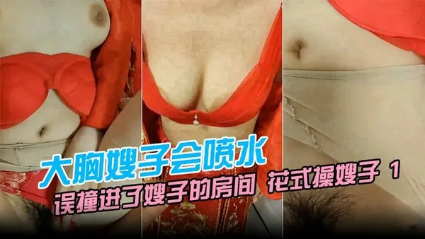 晚开始半年没跟嫂子做爱了，今晚我要跟嫂子表白花式操嫂子 封面