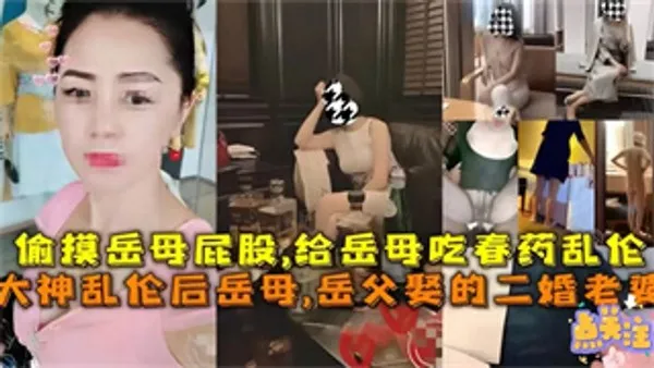 偷摸丈母娘性感屁股~给丈母娘吃春药乱伦!-精品力荐 封面