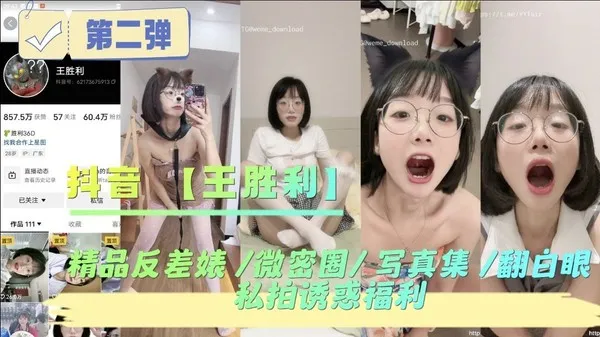 抖音王胜利精品反差婊微密圈写真集翻白眼私拍诱惑福利 封面