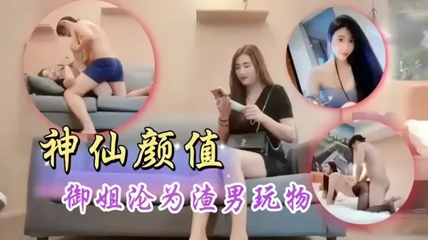 极品探花 约到神仙颜值御姐 直接被渣男当玩物按在床上狠操 插得边哭边浪叫老公 封面