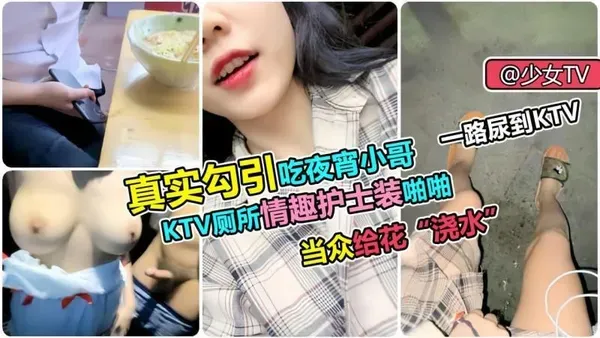 骚货主播真实勾引吃宵夜小哥 KTV厕所内情趣装扮跪姿口交吃鸡 后入猛操抽插口爆吞精 封面