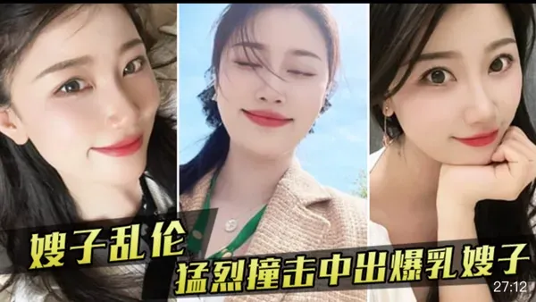 真实叔嫂乱伦 嫂子厨房忙活到一半被强上 猛烈撞击中出内射爆乳骚货 封面