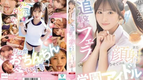 MIDA-730 刚射完就用追击口交让人再次颜射的学园巨乳美女偶像 小野六花 封面