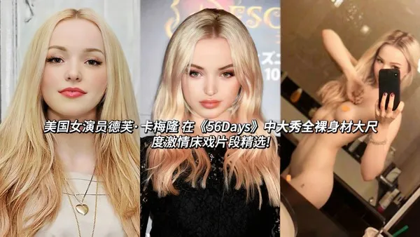 美国女演员 德芙 卡梅隆 56Days大秀中 全裸身材大尺度激情床戏片段合集 封面