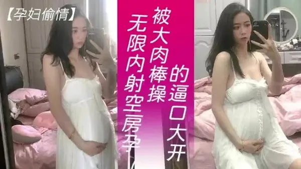 空房许久孕妇寂寞太久 突然被大肉棒猛操子宫深处疯狂内射 高潮爽到嘴巴大张激情浪叫 封面