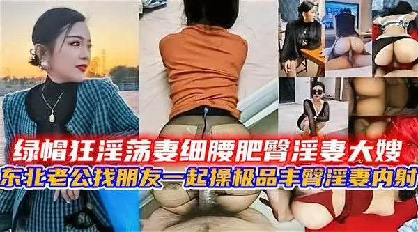 东北绿帽老公找上几个兄弟一起玩淫荡娇妻 群P同时上阵后入各种无套抽插猛怼骚逼名场面 封面