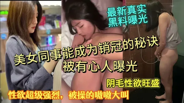 美女同事成为销冠的秘密被我发现了 私下献身给男客户 饥渴求操的画面被有心人给曝光流出 封面