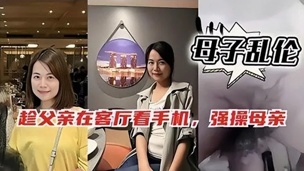 母子乱伦 趁老爸在客厅不注意时 儿子胆大包天强行侵犯熟女妈妈 堪称极速版偷情 封面
