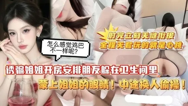 真实姐弟乱伦事件 亲姐被蒙脸和我兄弟轮流后入猛操 兄弟内射完再换我再上阵猛干 封面