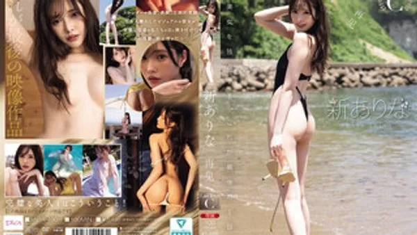 MIDA-490 再见了 新有菜 隐退最终作 新有菜 封面