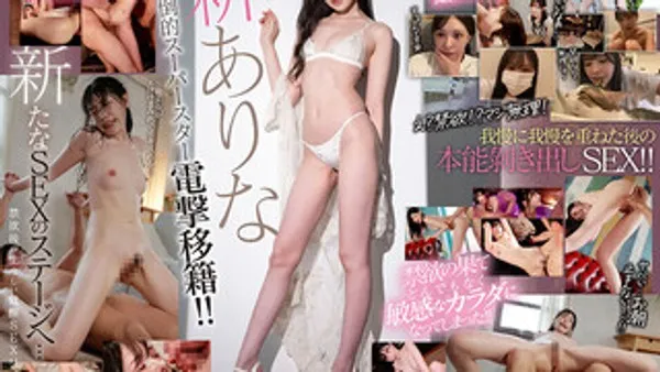 MIDV-192 超级女星闪耀回归 新有菜禁欲后彻底觉醒连做四本番计划 新有菜 封面