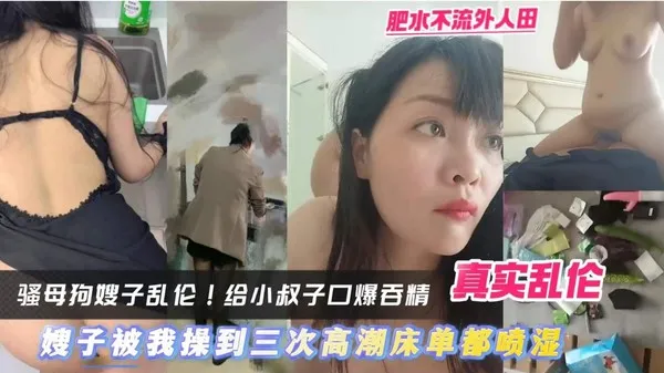 真实叔嫂乱伦 反差婊嫂子疯狂诱惑勾引直接被小叔子按在床上猛干骚逼 连续高潮水喷到床单都湿透